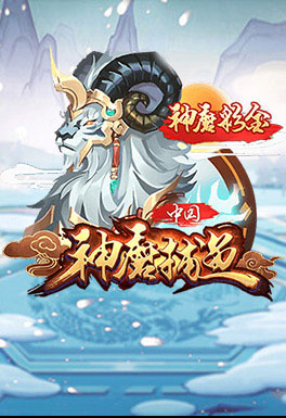 威尼斯人娱乐-AT神魔捕魚